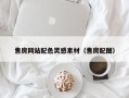 驻马店售房网站配色灵感素材（售房配图）
