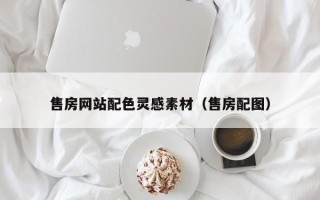 驻马店售房网站配色灵感素材（售房配图）
